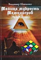 Шевченко Владимир Тайная мудрость Тамплиеров. (Путь Мастера). Книга вторая серии «Время возмездия» 978-617-7015-21-4