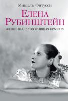 Фитусси Мишель Елена Рубинштейн. Женщина, сотворившая красоту 978-5-389-04134-9