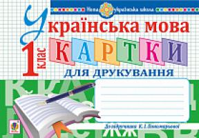Заброцька Світлана Григорівна Українська мова. 1 клас. Картки для друкування. НУШ 978-966-10-5680-9