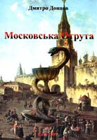Донцов Дмитро Московська отрута 978-966-1513-05-0