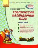 Ванжа С.М. Власова Т.В. Сучасна дошкільна освіта: Розгорнутий календарний план. ВЕСНА. Старша група