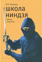 В. Н. Попенко Школа ниндзя 5-17-023841-х,978-5-17-050039-0
