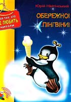 Нікітінський Юрій Обережно! Пінгвіни! 966-7831-82-5