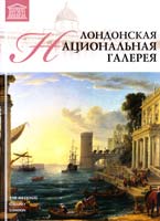 Т. 11: «Лондонская национальная галерея» 978-966-2492-92-7