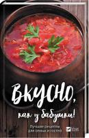 Ковалева Мария Н. Вкусно, как у бабушки! Лучшие рецепты для семьи и гостей 978-966-942-924-7