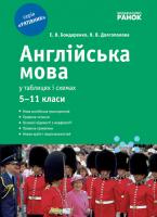 Бондаренко Є.В., Долгополова Я.В. Англійська мова у таблицях і схемах (для учнів 5—11 класів та абітурієнтів) 978-617-09-0650-2