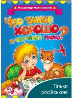 Що таке добре і що таке погано? Володимир Маяковський (книжка-картонка) 978-966-913-122-5