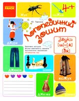 Турчина Юлія Логопедичний зошит. Звуки Ж, Ш, Дж. 978-617-09-2153-6