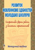 Губенко Ольга Олександрівна, Мельничук Людмила Володимирівна Розвиток мовленнєвих здібностей молод.школ. Інтерактивні форми роботи з батьками. Методичний посібник. 978-966-10-0474-9