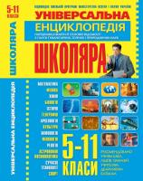 Мірошниченко Світлана Універсальна енциклопедія школяра: 5-11 класи 978-966-338-089-6