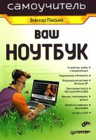 Виктор Пасько Ваш ноутбук. Самоучитель 5-91180-163-9, 966-552-199-3