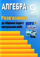Решетнікова С. М., Ліннік Г. Б. Алгебра. 9 клас: Розв’язання до збірника задач і контрольних робіт 978-966-2272-18-5