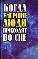 Шевчук Е. Когда умершие люди приходят во сне 978-617-7270-30-9