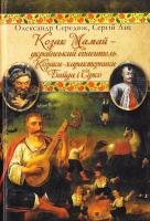 Середюк Олександр, Лис Сергій Козак Мамай - український спаситель. Козаки-характерники Байда і Сірко: Публіцистичні статті 978-966-1635-48-6