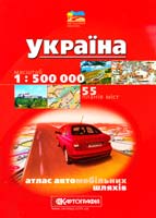 Україна : Атлас автошляхів : 1:500 000 + 55 планів міст 978-617-670-073-9