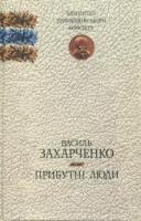 Захарченко Василь Прибутні люди 978-966-349-069-5