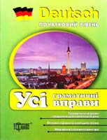 Ткачова Катерина Усі граматичні вправи 978-617-030-599-2