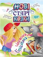 Клапчук Тетяна Нові старі казки. Червона Бейсболка 978-966-939-663-1