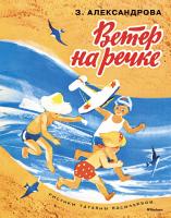 Александрова Зинаида Ветер на речке (Рисунки Т. Васильевой) 978-5-389-11836-2