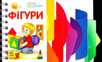 Фігури. (картонка) 978-966-746-242-0
