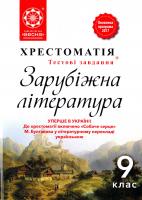 Н. В. Шевченко Зарубіжна література. 9 клас. Хрестоматія 978-617-686-509-4