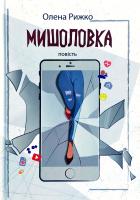 Рижко Олена Мишоловка 978-966-580-573-1