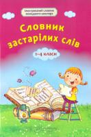 Уклад. А. Ємець Словник застарілих слів. 1-4 класи 978-617-686-449-3
