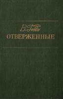 Гюго Виктор Отверженные. В 2-х т. Т. 1. (букіністика)
