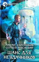 Злотников Роман, Мусаниф Сергей Шанс для неудачников. В 2 т. Т. 2 978-5-9922-0828-3