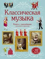 Маркс Энтони Классическая музыка 978-5-389-12274-1