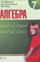 Мерзляк А. ,Полонський В. ,Якір М. Алгебра 7 клас. 978-966-8319-70-9
