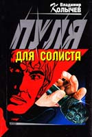 Колычев Владимир Пуля для солиста 5-04-009809-Х