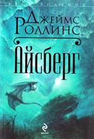 Роллинс Джеймс Айсберг 978-5-699-57596-1