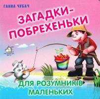 Чубач Ганна Загадки-побрехеньки. (картонка)