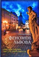 Николишин Юрій Феномен Львова 978-617-629-415-3