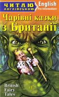 Чарівні казки з Британії. British Fairy Tales 978-966-498-555-7