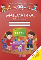 Вознюк Л., Пилипів О. Математика: Робочий зошит для дітей 5–6 років 978-966-07-2092-3