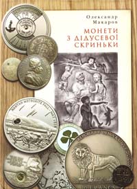 Макаров Олександр Монети з дідусевої скриньки 978-966-465-264-0