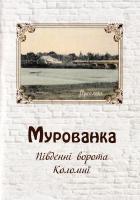 Нагірний Василь Мурованка. Південні ворота Коломиї