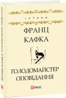 Кафка Франц Голодомайстер Оповідання 978-966-03-8636-5