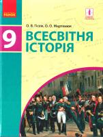 Гісем О. В. Всесвітня історія: підруч. для 9 класу загальноосвіт. навч. закладів 978-617-09-3368-3