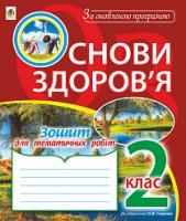Голінщак Жанна Анатоліївна Основи здоров'я : зошит для перевірних робіт : 2 клас (до підр. Гнатюк О. В.). За оновленою програмою 2005000009877