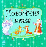 Аркіна Ліна Новорічна казка. Улюблені вірші Діда Мороза 978-617-09-1339-5