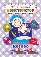Кієкнко Л. Мій перший конструктор. Космос 978-966-939-435-4