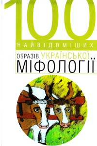 Таланчук О. ред. 100 найвідоміших образів української міфології 966-8349-01-6