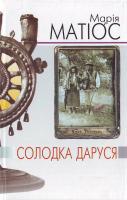 Матіос Марія Солодка Даруся 978-966-441-032-5