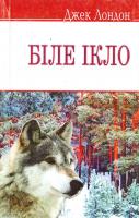 Лондон Джек Біле Ікло 978-617-07-0236-4