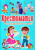 уклад. М. К. Возіянов Хрестоматія для дітей від 3 до 6 років 978-617-508-310-9