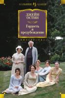 Остин Джейн Гордость и предубеждение 978-5-389-10941-4
