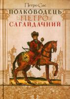 Сас Петро Полководець Петро Сагайдачний 978-617-7023-16-5
